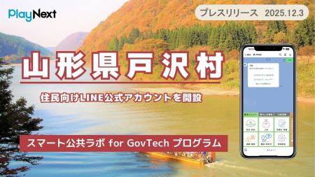 山形県戸沢村が住民向けLINE公式アカウントを開設！プ
