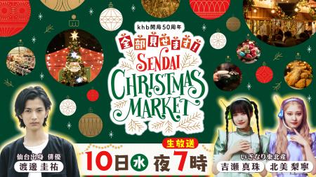 特別番組「khb開局５０周年 全部見せます！仙台クリス