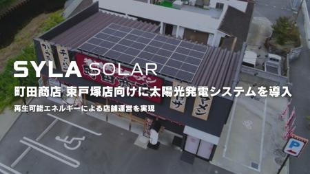シーラソーラー、町田商店 東戸塚店向けに太陽光発電