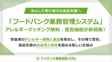 安心して受け渡せる食品支援へ「フードバンク業務管理