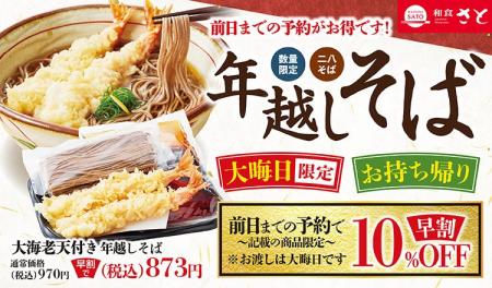 【和食さと】お持ち帰り・大晦日限定「年越しそば」の