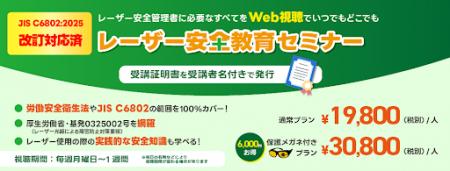 「レーザー安全教育セミナー」が拡充／最新の「JIS C6