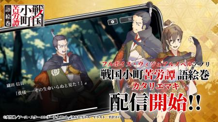 『戦国小町苦労譚 語絵巻 - カタリエマキ -』本日12月