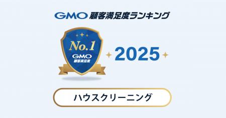 【2025年 GMO顧客満足度ランキング】「ハウスクリーニ