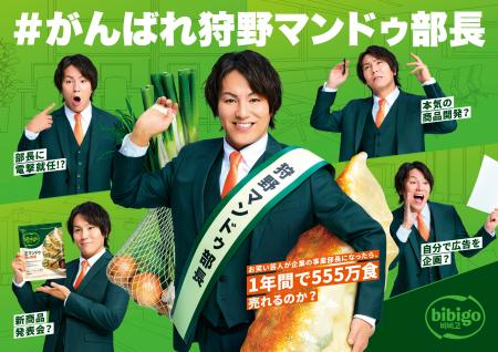 狩野英孝氏、bibigo マンドゥ事業部の部長に就任