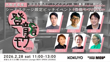 シードステージ限定ピッチイベント『登龍モヴ2026』挑