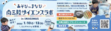 南三陸町観光協会が杉並区の科学体験施設IMAGINUS(イ 南三陸町観光協会が杉並区の科学体験施設IMAGINUS(イ