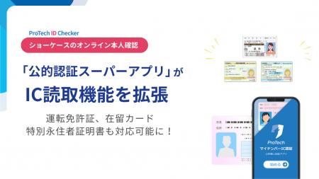 ショーケースの「公的認証スーパーアプリ」がIC読取機