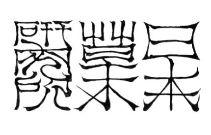 【森 × 食】日本草木研究所がオイシックスとの初コラ