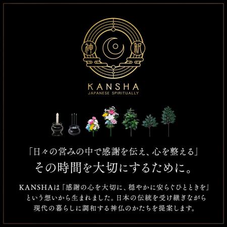 【KANSHAシリーズ】に、「お墓・仏壇用しきみ」「神棚
