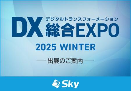 「DX 総合EXPO 2025 冬 大阪」に出展いたします