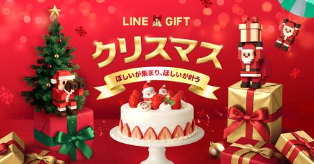 【LINEギフト】クリスマス特集を公開。ギフト1年分が 【LINEギフト】クリスマス特集を公開。ギフト1年分が