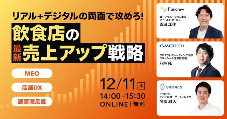 「リアル＋デジタルの両面で攻めろ！飲食店の最新売り