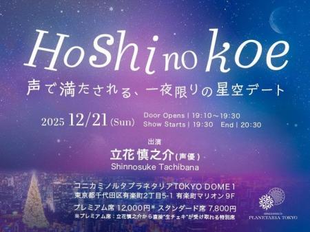声優・立花慎之介の星空デート朗読会「Hoshi no koe 