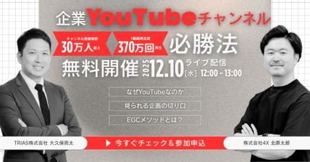 【12/10開催|無料】企業YouTubeチャンネル必勝法~戦 【12/10開催|無料】企業YouTubeチャンネル必勝法~戦