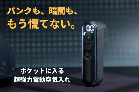 CAMPFIREにて先行販売中：【この一台で、サイクリング