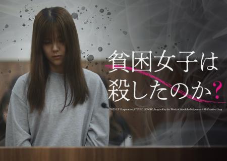 縦型ショートドラマ『貧困女子は殺したのか？』｜貧困
