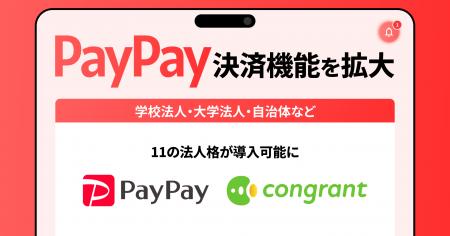 コングラント、PayPay決済機能を拡大。学校法人・大学 コングラント、PayPay決済機能を拡大。学校法人・大学
