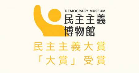 CALL4、「民主主義大賞」 大賞を受賞 CALL4、「民主主義大賞」 大賞を受賞