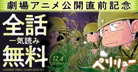 映画公開記念！！全話無料！！『ペリリュー　─楽園の