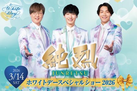 【都ホテル 尼崎】「 純烈 ホワイトデースぺシャルシ