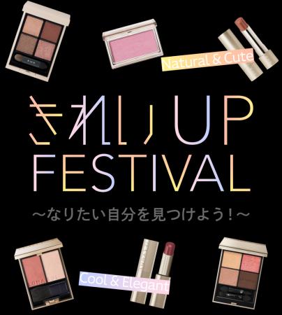 なりたい自分を見つけよう！『きれいUP FESTIVAL』を