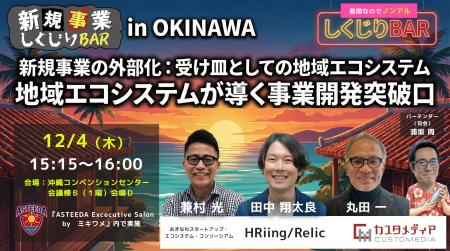 12/4(木)沖縄にて開催『地域エコシステム』が新規事 12/4(木)沖縄にて開催『地域エコシステム』が新規事