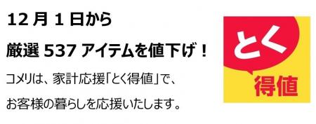 家計応援「とく得値」！12月1日より新たに537アイテム