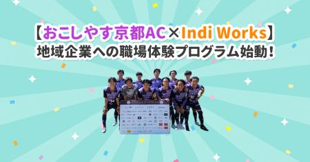 【おこしやす京都AC × Indi Works】地域企業への職場