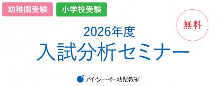 【アイ・シー・イー幼児教室】「2026年度入試分析セミ 【アイ・シー・イー幼児教室】「2026年度入試分析セミ