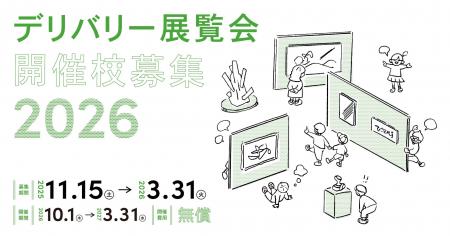 学校の体育館やホールに本格的な展覧会がやってくる！