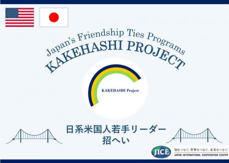 米国の日系若手リーダーが来日し、日本の政治・経済・