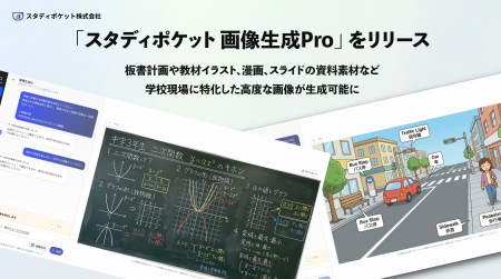 スタディポケット、板書計画や教材イラストを高品質に