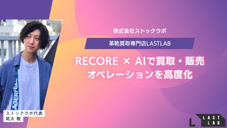 ラストラボ、ReCORE × AIで買取・販売オペレーション