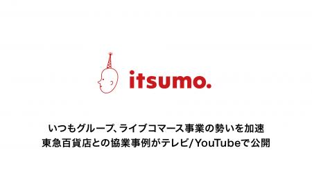 いつもグループ、ライブコマース事業の勢いを加速。東