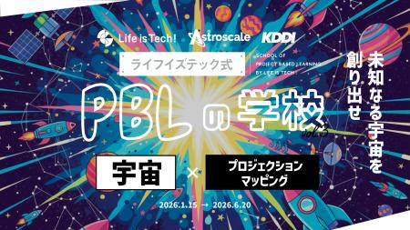 宇宙×デジタル｜中高生向けPBLプログラム「ライフイズ