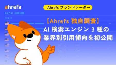 【Ahrefs 独自調査】AI 検索エンジン 3 種の業界別引