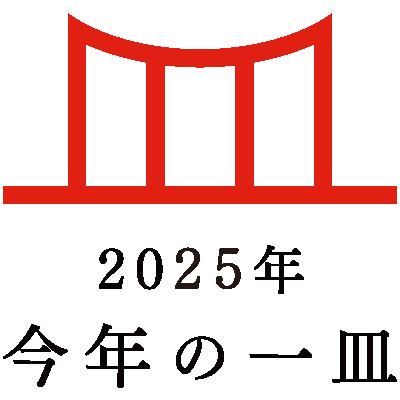 日本の食文化を後世に遺す「今年の一皿(R)」　2025年