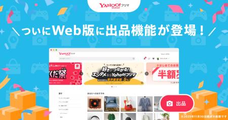 【Yahoo!フリマ】Webブラウザーからの出品が可能に