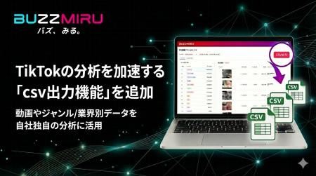 TikTok分析ツール『BUZZMIRU』が「csv出力機能」をリ TikTok分析ツール『BUZZMIRU』が「csv出力機能」をリ