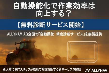 【無料診断開始】ALLYNAVが全国農家向けに“現地精度診
