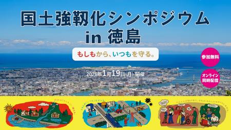 【参加者募集】国土強靱化シンポジウムin徳島(主催: 【参加者募集】国土強靱化シンポジウムin徳島(主催: