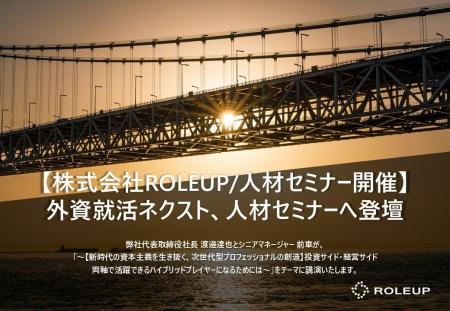 【株式会社ROLEUP/人材セミナー開催】株式会社ROLEUP