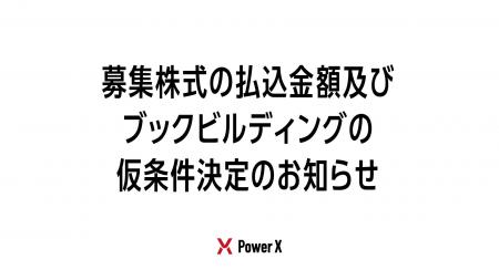 募集株式の払込金額及びブックビルディングの仮条件決