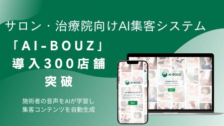 サロン・治療院向けAI集客システム「AI-BOUZ」、導入