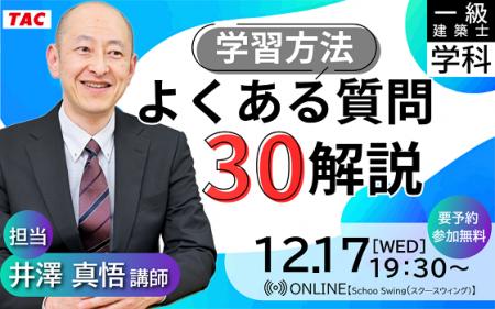 【TAC建築士】一級建築士(学科)学習方法 よくある質問