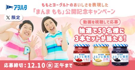 「ケロポンズ」×「アヲハタ　まるごと果実」タイアッ