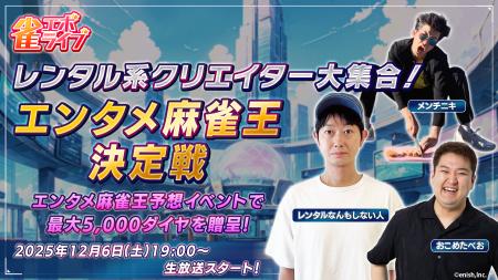 enishの新作麻雀ゲーム『雀エボライブ』、人気レンタ