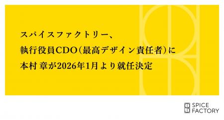 スパイスファクトリー、執行役員 CDO（最高デザイン責