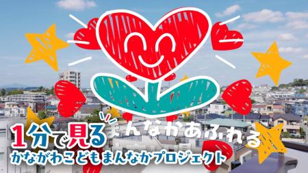 企業や団体が取り組む「こどもまんなかアクション」を